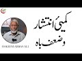 Intechar aur imsak kay mutlashi  by hakeem abbas ali hakeemabbasali