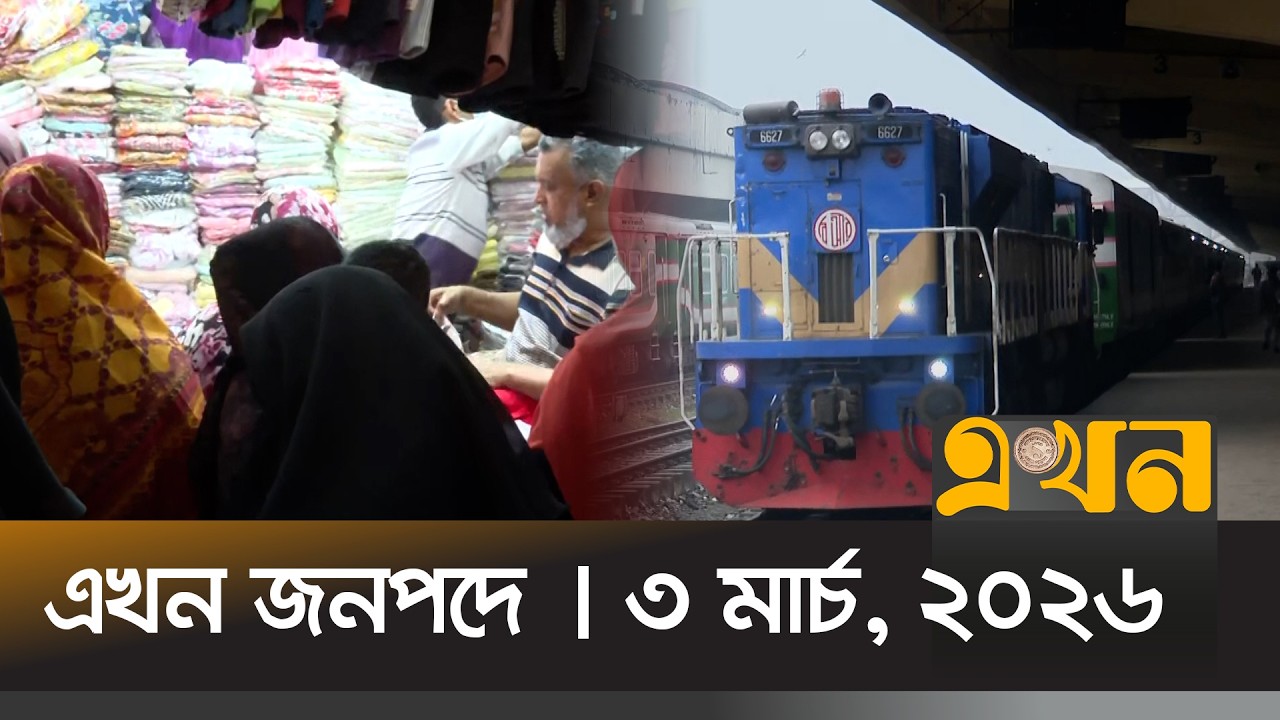 এখন জনপদে | ৩ মার্চ, ২০২৬ | সকাল ১১টা | News Bulletin | Ekhon Jonopode | Ekhon TV Bulletin