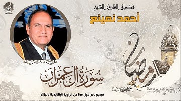 الشيخ أحمد نعينع | سورة آل عمران - الجزائر | فيديو نادر بجودة عالية HD حصريّات