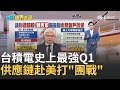 台積電業績影響