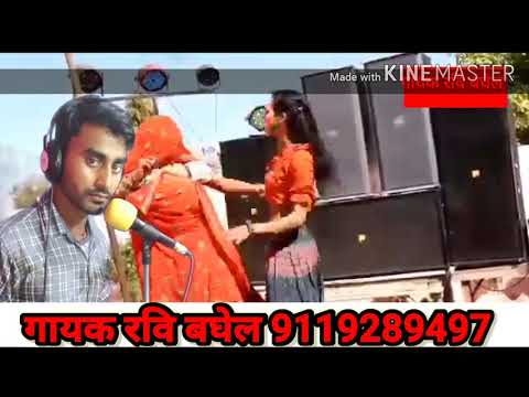 baghel-song-new-rasiya-2020-singer-ravi-baghel-rajkumar-baghel-लेडिज-सॉन्ग-रसिया-9119289497