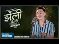 Jheli   ranjan rai  new nepali song 20222079 bishal niroula new nepali sad song 2022