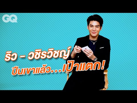 20 คำถามกับ ริว-วชิรวิชญ์