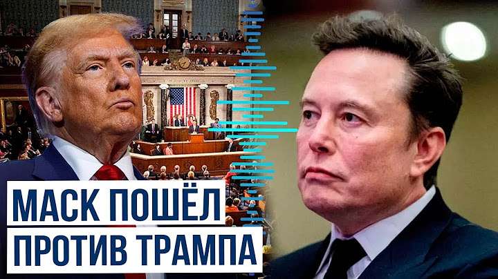 Илон Маск раскритиковал решение Дональда Трампа