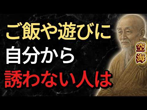 【空海の教え】実は食や遊びに自分から誘わない人ほど〇〇です。｜ 偉人の叡智  ｜