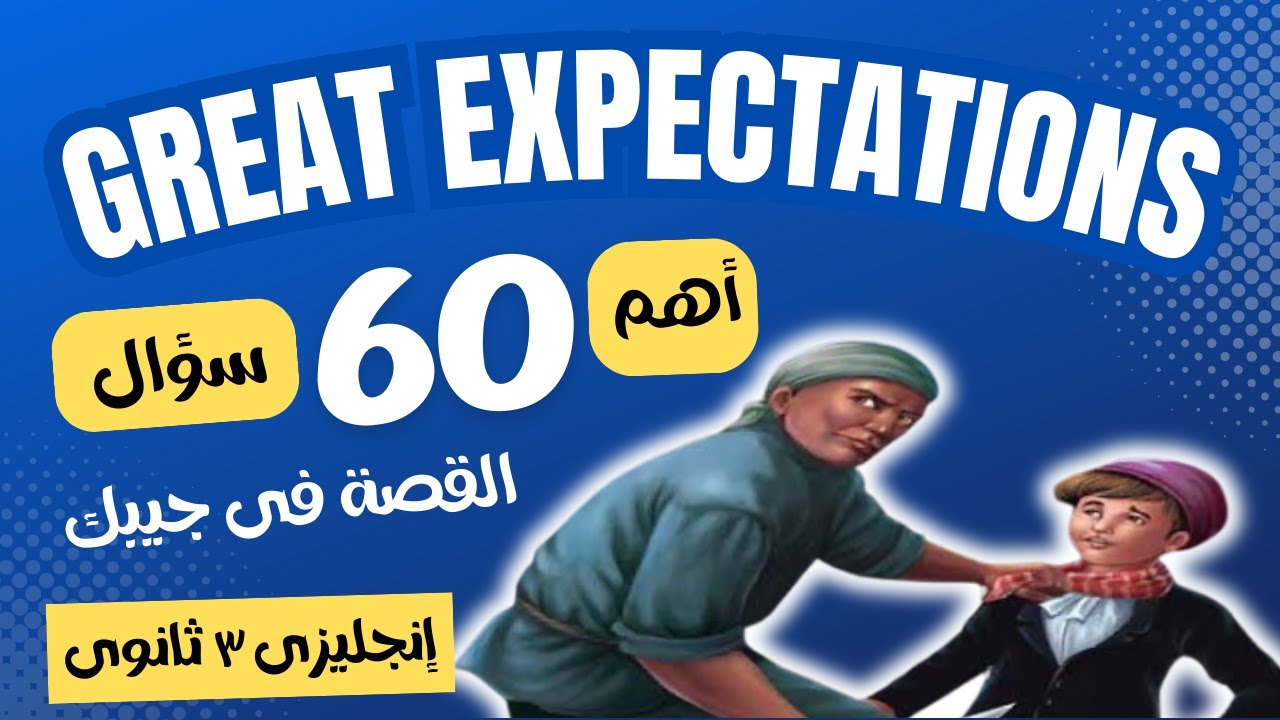 أهم 60 سؤال قصة / Great Expectations /إنجليزى تالتة ثانوى 2024