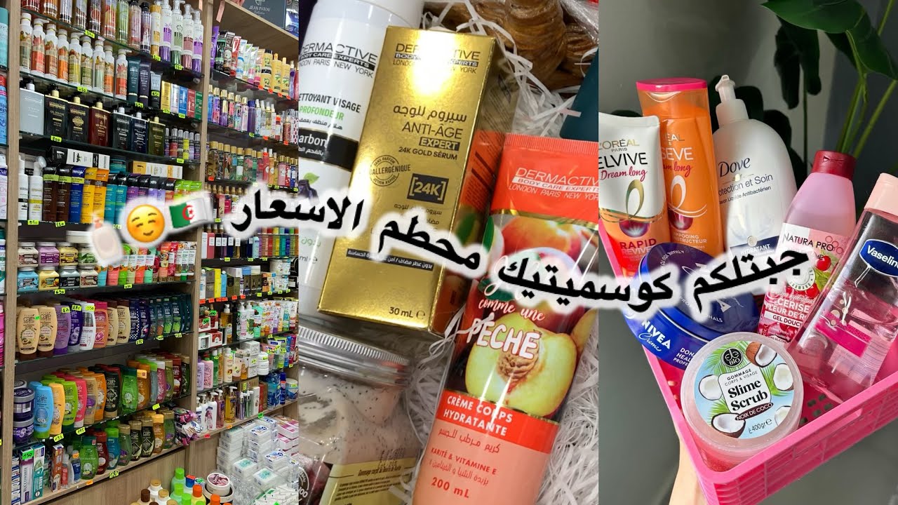 ما تراطيش❌هاد الفيديو جبتلك محل#كوسميتيك 🇩🇿محطم الأسعار تقدري تشري غير بالصرف و التوصيل مجاني 🛍🎀📦