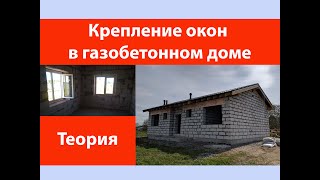 Крепление окон в газобетонном доме