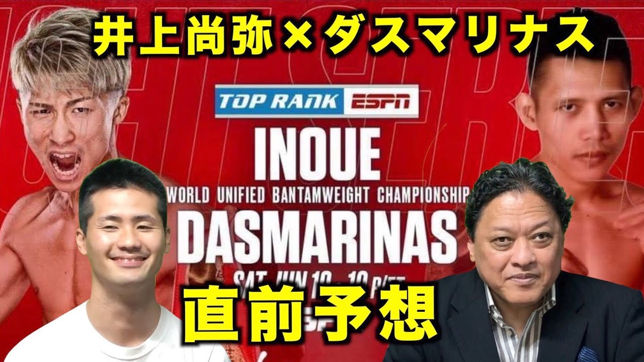 井上尚弥 次戦の相手はダスマリナス 動画で元世界チャンピョンが勝敗を大胆予想 やまやまのニューストピックス紹介