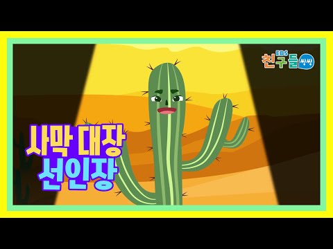 [<strong>SONG</strong>] <strong>EBS</strong> 친구들 씽씽 – 사막 대장 선인장
