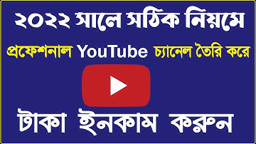 How to create professional Youtube channel 2022 Bangla Tutorial | ইউটিউব চ্যানেল কিভাবে খুলতে হয়