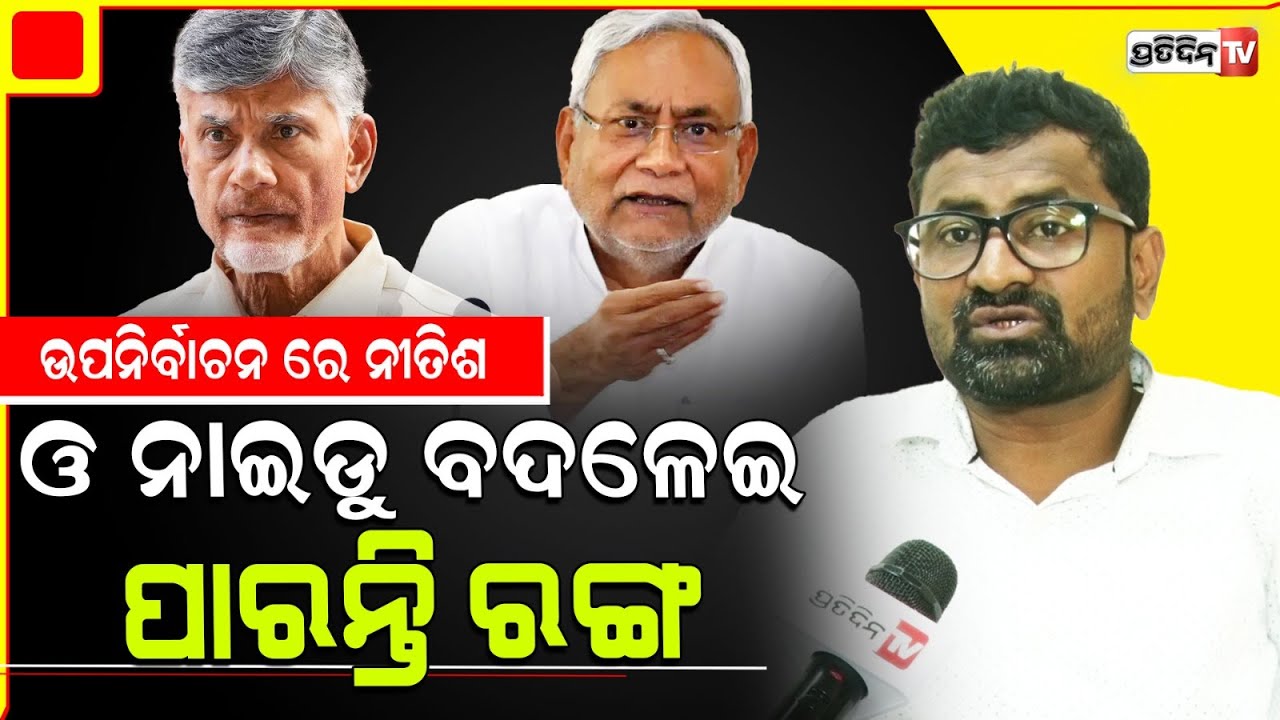 ଉପନିର୍ବାଚନ ରେ ଯୋଗୀଙ୍କ ମୁଣ୍ଡ ବିନ୍ଧିଲା, ନୀତିଶ ଓ ନାଇଡୁ ବଦଳେଇ ପାରନ୍ତି ରଙ୍ଗ। NDA big defeat on Bypoll