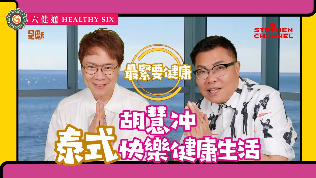 [最緊要健康] 旅遊達人🇹🇭泰國通胡慧冲 做人最緊要開心 | 創作帶來成就和滿足感令自己快樂 | 欣賞泰國人樂天 樂觀的性格 | 樂天派 以和為貴 | 陳志雲 志雲大師 志雲飯局