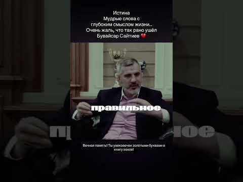 Бувайсар Сайтиев / #бувайсарсайтиев #адам # بوايسار ساتيف #сайтиев #адамсайтиев #хамзатчимаев