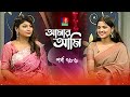 Amar ami     ep 786  sadia ayman  sarika  celebrity talk show  banglavision