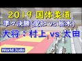 国体柔道 2019 成年男子 準々決勝 大将 村上 vs 太田 Judo