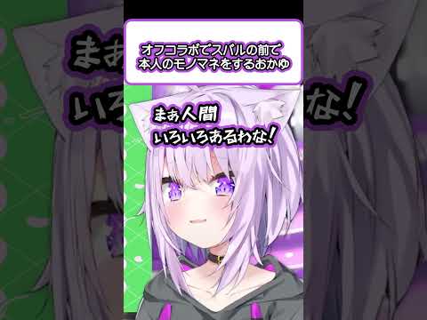 オフコラボでスバルの前で本人のモノマネをする猫又おかゆ【切り抜き/ホロライブ/大空スバル/猫又おかゆ】#shorts