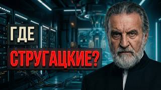 Сериал «ПОЛДЕНЬ» (2026): почему экранизации Стругацких обречены на провал?