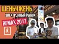 ЭЛЕКТРОННЫЙ РЫНОК В ШЕНЬЧЖЕНЕ . МАГАЗИН REMAX