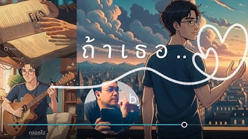 ถ้าเธอ (เพลง & เอ็มวี : สร้างด้วย Ai ทำไมฟิลลิ่งมนุษย์จัง?) by @GroupOFRL 