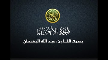 سورة الاحزاب - عبدالله البعيجان