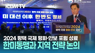 [인사이트K] 2024 평택 국제 평화‧안보 포럼, 한미동맹과 지역 전략 논의