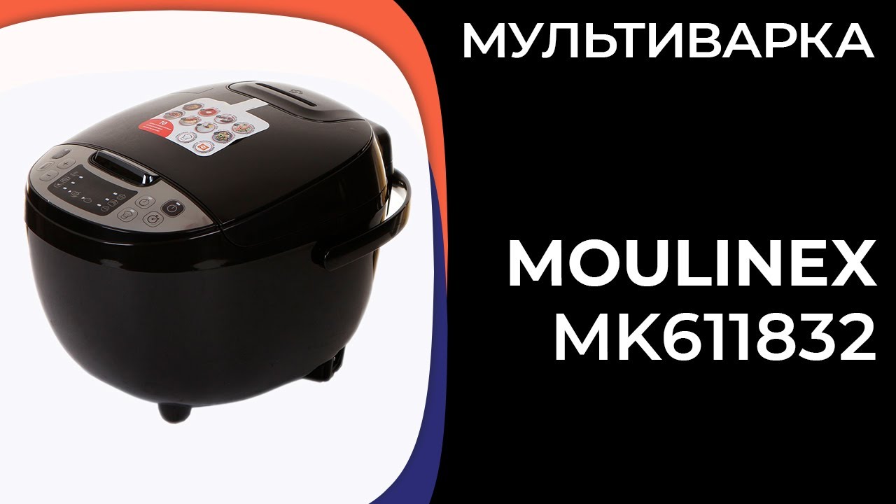 Мультиварка Мулинекс 611832. Мультиварка Moulinex mk815800. Moulinex mk622832. Moulinex simply Cook mk611832.