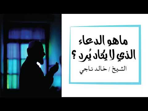الدعاء الذي لا يكاد ي رد الشيخ خالد ناجي