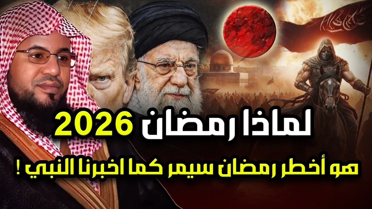 لماذا رمضان 2026 هو أخطر رمضان سيمر علينا ؟ وماذا قال عنه النبي؟ وعلاقته بالمهدي وملاحم اخر الزمان!
