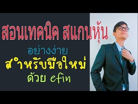 สอนเทคนิคการสแกนหาหุ้นไว้เทรดกันด้วยโปรแกรม Efin | scan หุ้น | Money Hero