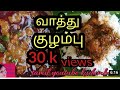 duck gravy in tamil/vaththu kulambu in tamil youtube kudumbam/vathu pepper curry