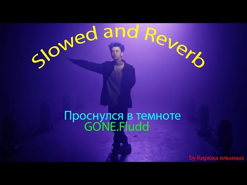 Gone fludd проснулся текст. Проснулся в темноте gone.Fludd. Гон флад проснулся в темноте. Проснулся в темноте gone.Fludd обложка. Gone.Fludd фото проснулся в темноте.