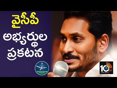 YS Jagan LIVE | YSR Congress Party Candidates List Announcement Live | 10TV News