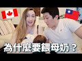 新手爸媽有多崩潰？！還敢生第二胎嗎？(內有哺乳畫面，請斟酌觀賞) | New Parents Q&A! Why breastfeed? Cultural differences?