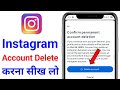 Instagram Account Delete Kaise Kare Permanently | How To Delete Instagram Account | Instagram Delete