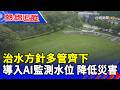 治水方針多管齊下 導入AI監測水位 降低災害【熱線追蹤】