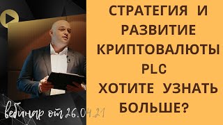 Платинкоин новости.Вебинар Алекса Райнхардта от 26.04.21. Стратегия и дальнейшее развитие Platincoin