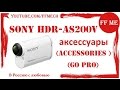 📦 Аксесуары для Sony HDR-AS200V (GO Pro) / Sony HDR-AS200V (GO Pro) accessory