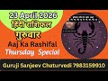 23 April 26 Rashifal | Aaj Ka Rashifal | Today Horoscope | All 12 Zodiac Sign