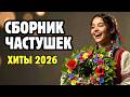 ВЕСЕЛЫЕ ЧАСТУШКИ ДЛЯ ЗАСТОЛЬЯ ХИТЫ 2026