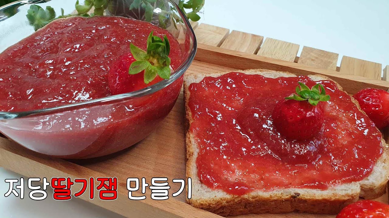 설탕을 줄여만든 제철 딸기잼 만드는 법 #저당딸기잼만들기 | Making low-sugar strawberry jam - YouTube