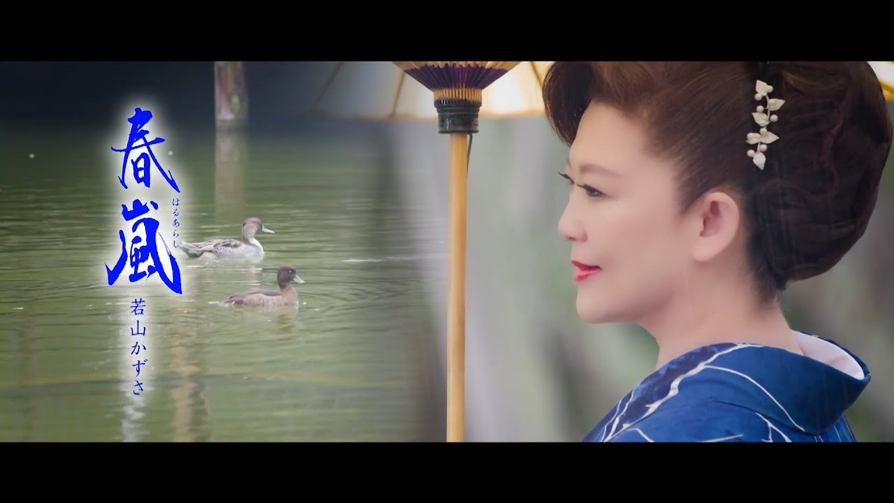 若山かずさ / 春嵐(はるあらし)