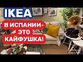 Испания IKEA Лучшее место поесть и погулять (2022)