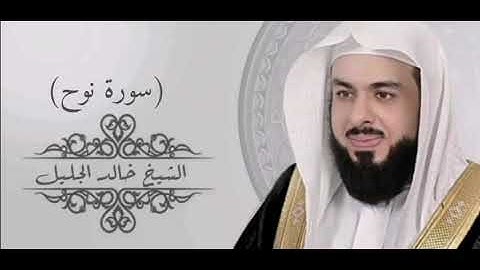 71- سورة نوح - القارئ الشيخ خالد الجليل