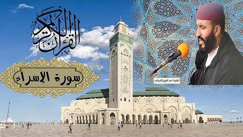 سورة الإسراء قراء رائعة بصوت القارئ الشيخ عبد العزيز الكرعاني
