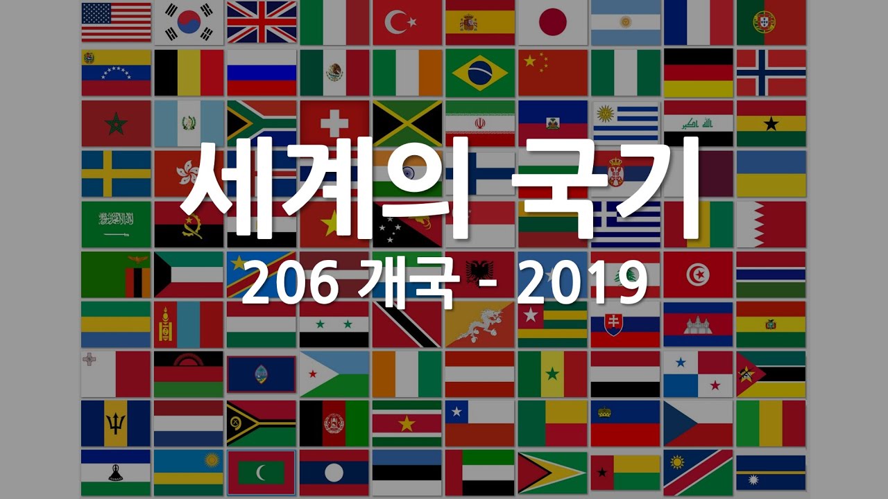Update New 최신 206개국 세계의 국기 - 2019 업데이트