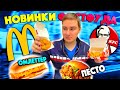 НОВИНКИ ФАСТФУДА / ОМЛЕТТЕР / ПЕСТО БУРГЕР И НАГЕТСЫ В KFC / СРАВНИВАЮ НАГЕТСЫ КФС С МАКДОНАЛДС