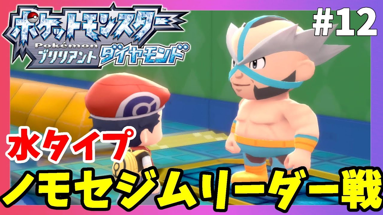 ポケモンbdsp 水タイプの使い手 ノモセシティジムリーダー マキシマム仮面 戦 12 ポケモンブリリアントダイヤモンド Youtube