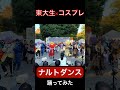 【東大生が】ライラック【 #踊ってみた 】#コスプレ #コスプレで踊ってみた #shorts