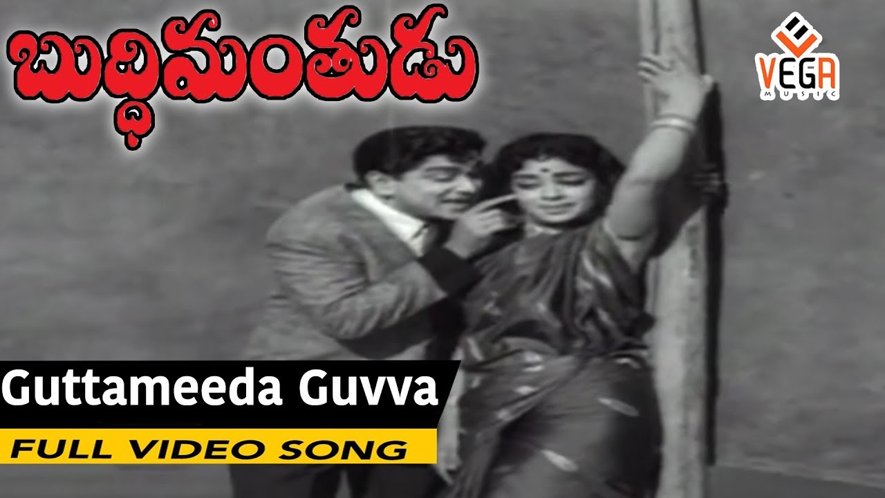 Buddhimanthudu Movie Songs  Guttameeda Guvva  ANR  Vijaya Nirmala  Vega Music